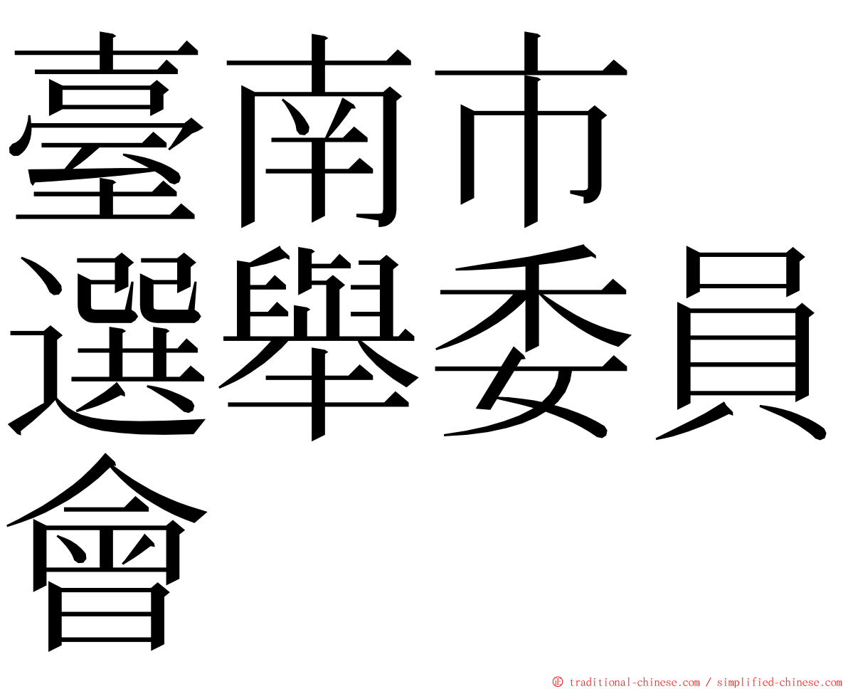 臺南市　選舉委員會 ming font
